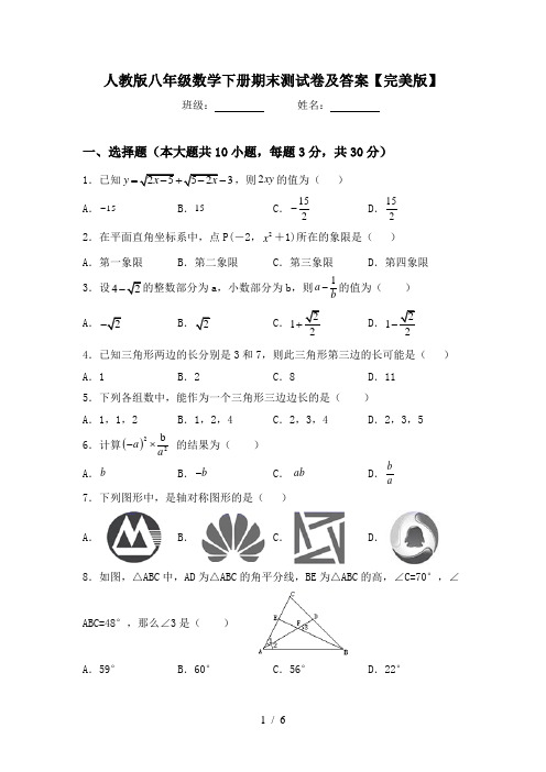 人教版八年级数学下册期末测试卷及答案【完美版】