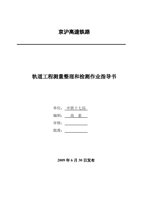 轨道工程测量整理和检测施工作业指导书