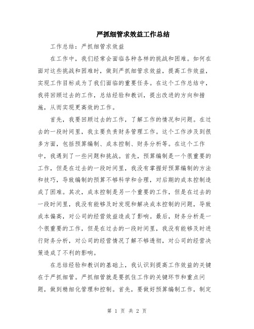 严抓细管求效益工作总结