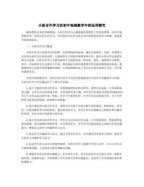 小组合作学习在初中地理教学中的运用探究