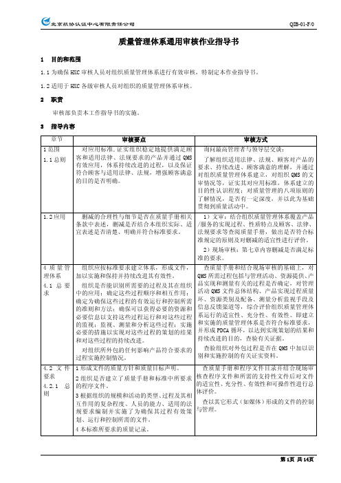 质量管理体系通用审核作业指导书