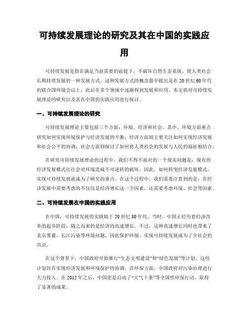 可持续发展理论的研究及其在中国的实践应用