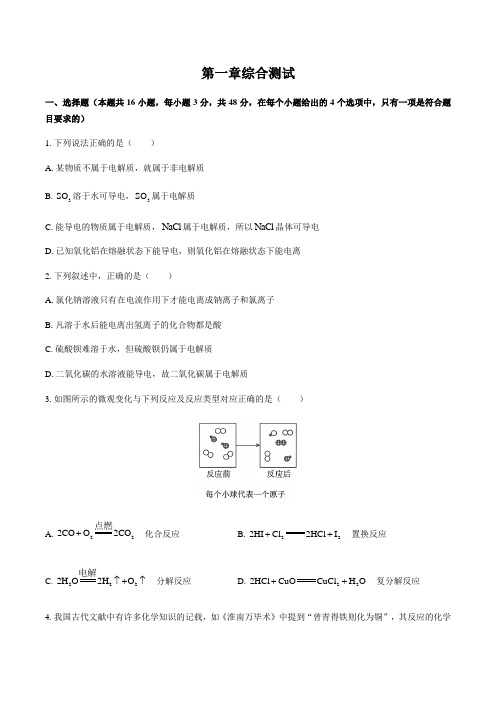 人教版(2019)高中化学必修第一册： 第一章 物质及其变化 综合测试(含答案和解析)