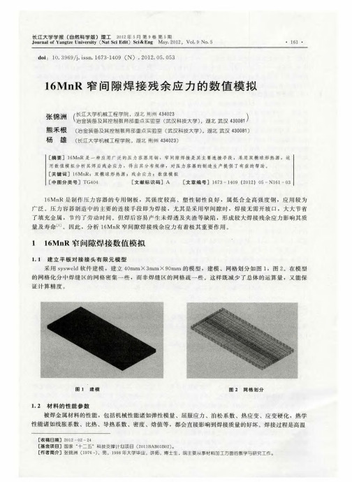 16MnR窄间隙焊接残余应力的数值模拟