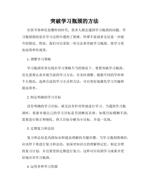 突破学习瓶颈的方法