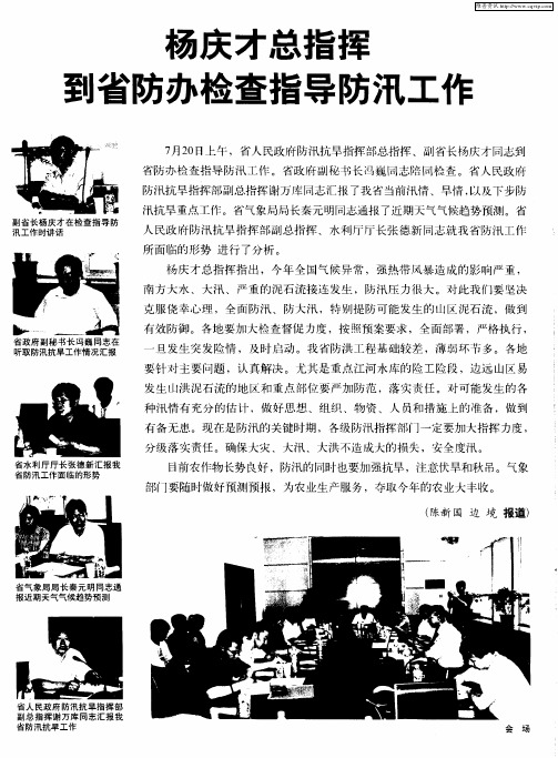 杨庆才总指挥到省防办检查指导防汛工作