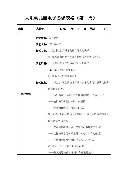 中班艺术健康《快乐的水花》马艳