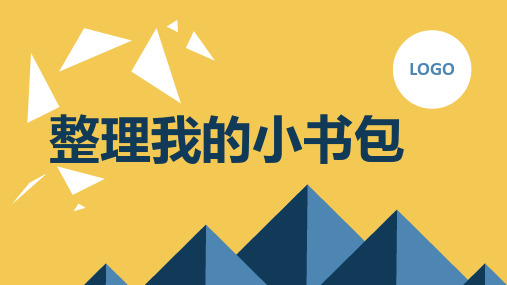 第4课整理我的小书包(课件)-一年级上册劳动人教版