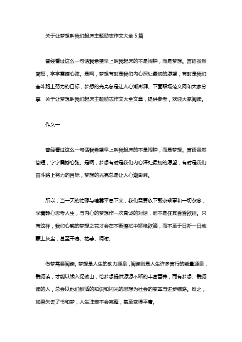 关于让梦想叫我们起床主题励志作文大全5篇汇总