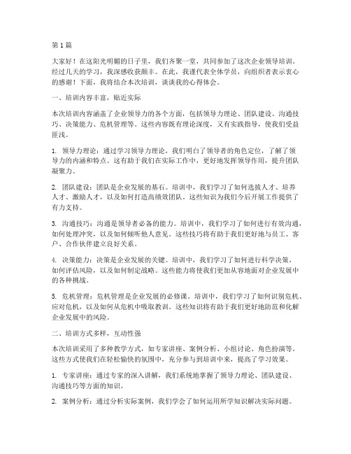 企业领导培训总结发言稿(3篇)