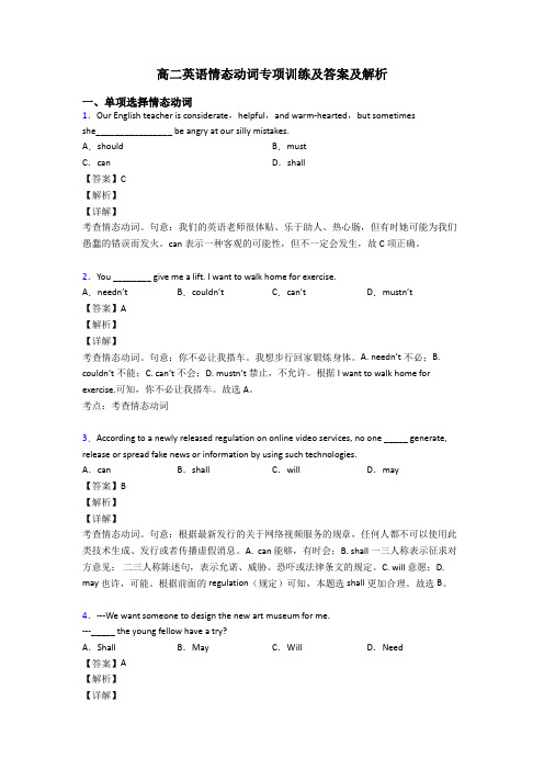 高二英语情态动词专项训练及答案及解析