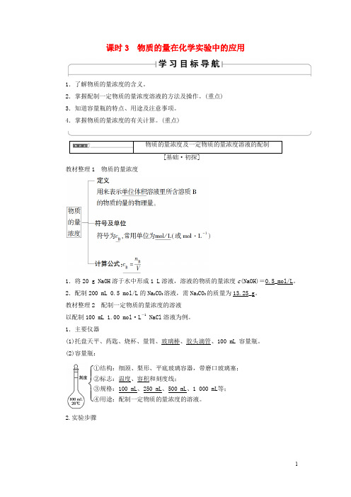 高中化学 第一章 从实验学化学 第2节 化学计量在实验中的应用 课时3 物质的量在化学实验中的应用学