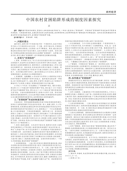 中国农村贫困陷阱形成的制度因素探究