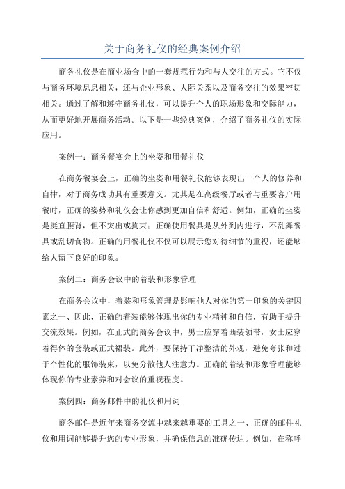 关于商务礼仪的经典案例介绍