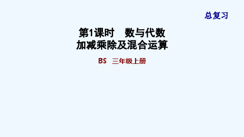 北师大版三年级数学上册总复习练习课件