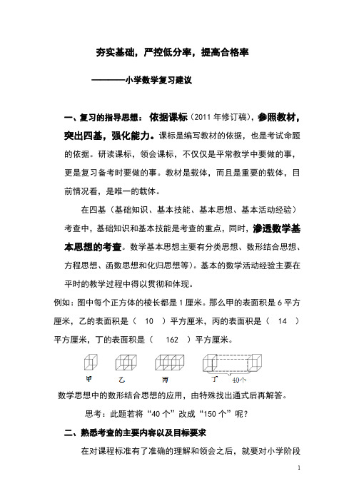 夯实基础,严控低分率,提高合格率  小学数学复习建议