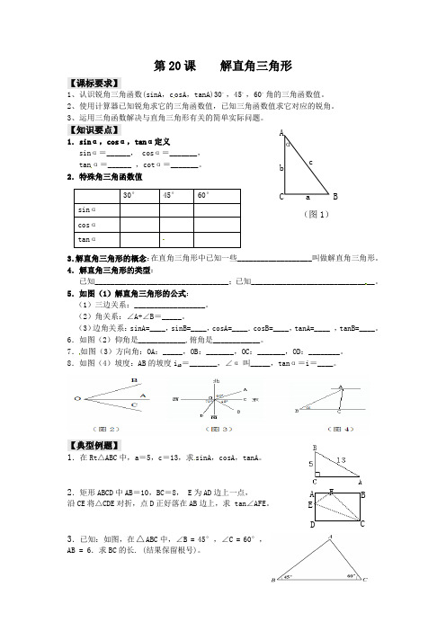 2014年中考备考一轮复习导学案第20章解直角三角形