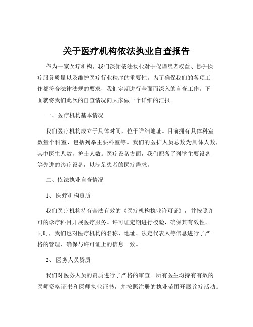 关于医疗机构依法执业自查报告