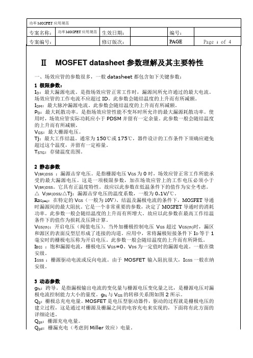 MOSFET datasheet参数理解及其主要特性