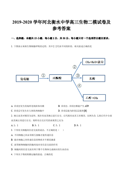 2019-2020学年河北衡水中学高三生物二模试卷及参考答案