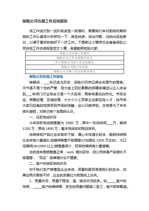 保险公司合规工作总结报告范文5篇