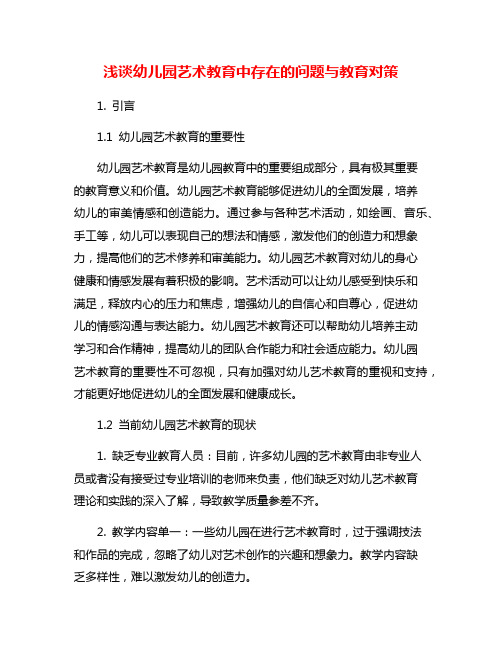 浅谈幼儿园艺术教育中存在的问题与教育对策