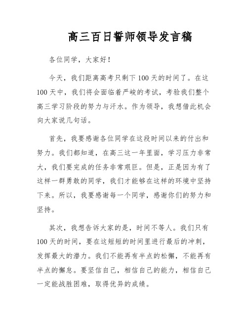 高三百日誓师领导发言稿