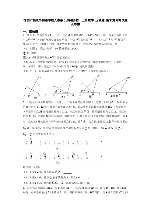 深圳市福景外国语学校人教版(七年级)初一上册数学 压轴题 期末复习测试题及答案