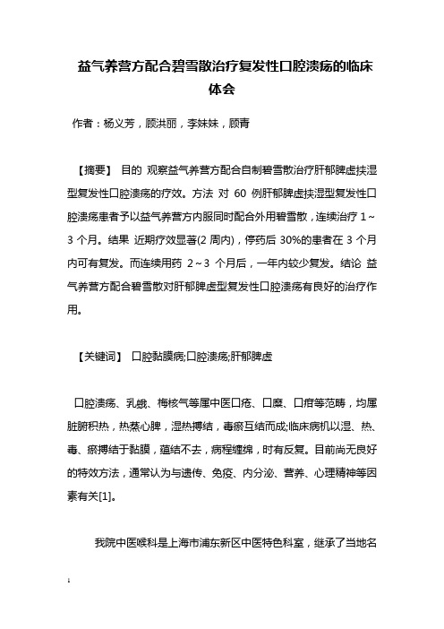 医学毕业论文益气养营方配合碧雪散治疗复发性口腔溃疡临床体会