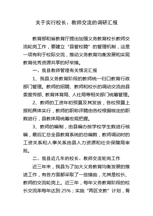 关于“县管校聘”工作的汇报及其建议