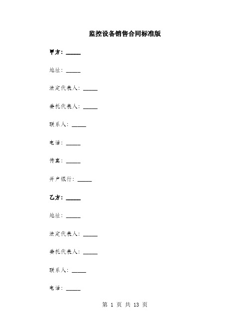 监控设备销售合同标准版