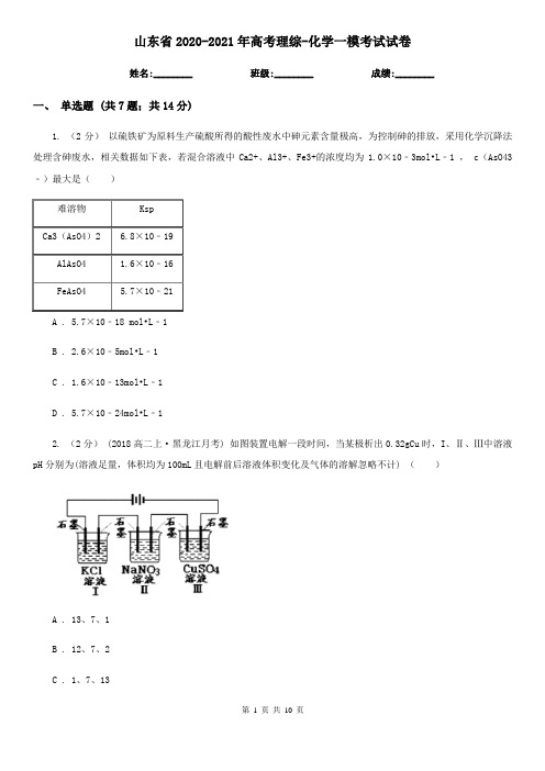 山东省2020-2021年高考理综-化学一模考试试卷