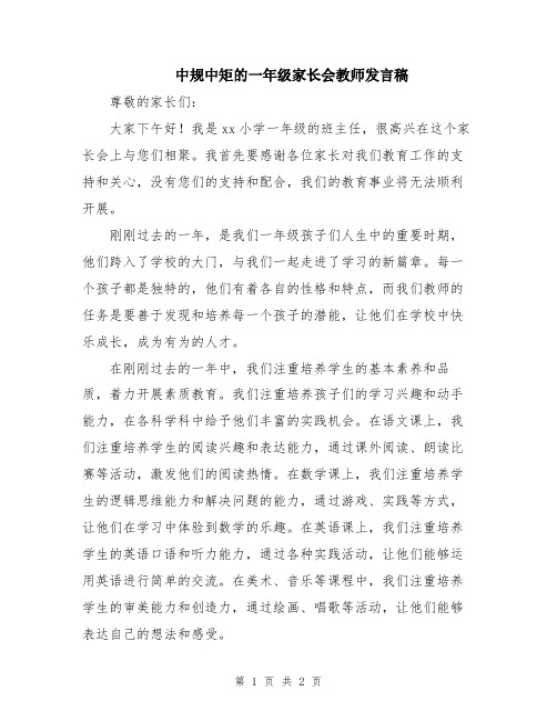 中规中矩的一年级家长会教师发言稿