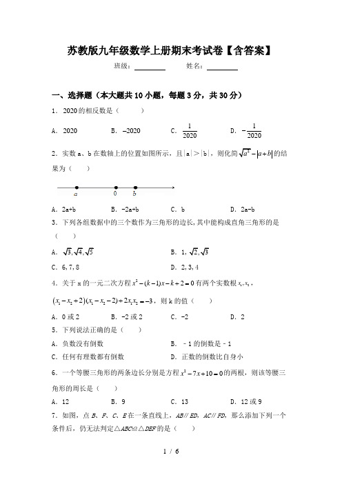 苏教版九年级数学上册期末考试卷【含答案】