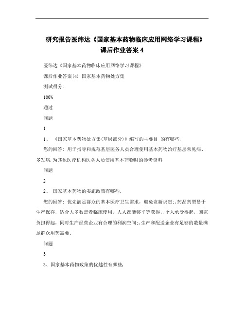 研究报告医纬达《国家基本药物临床应用网络学习课程》课后作业答案4