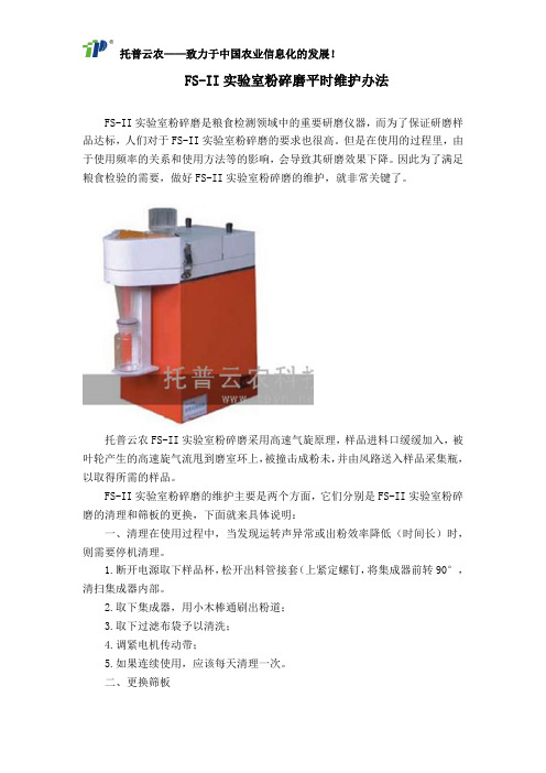 FS-II实验室粉碎磨平时维护办法