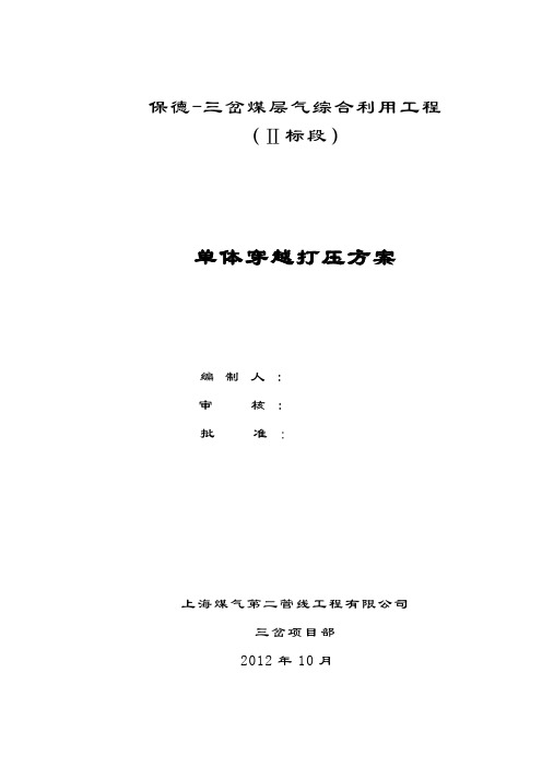 二标单体穿越管道试压方案11.22