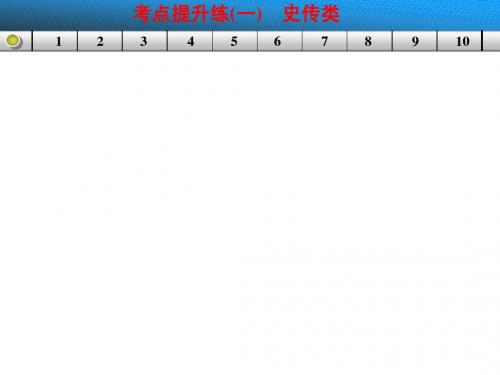 【考点复习】2015高考语文:古代诗文阅读 考点提升练(一)史传类