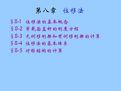 清华大学结构力学第8章位移法107