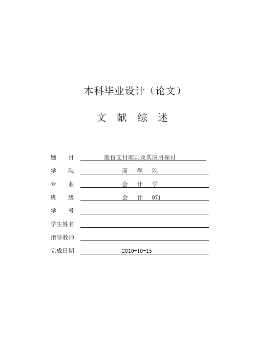 股份支付准则及其应用探讨[文献综述]