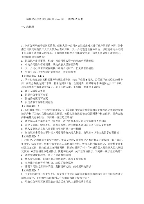 福建省司法考试复习经验TIPS每日一练(2015.3.9)