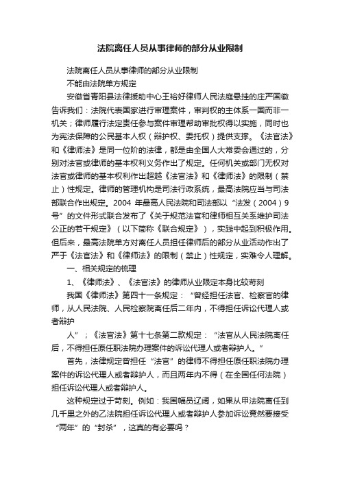 法院离任人员从事律师的部分从业限制