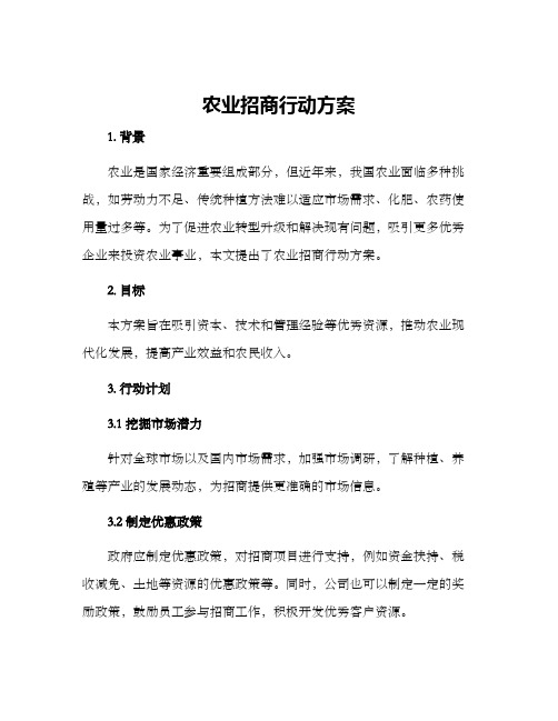 农业招商行动方案