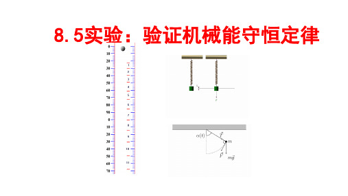 8.5 实验：验证机械能守恒定律-2023学年高一物理课件(人教版2019必修第二册)