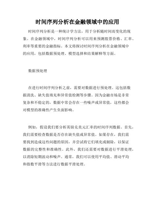 时间序列分析在金融领域中的应用