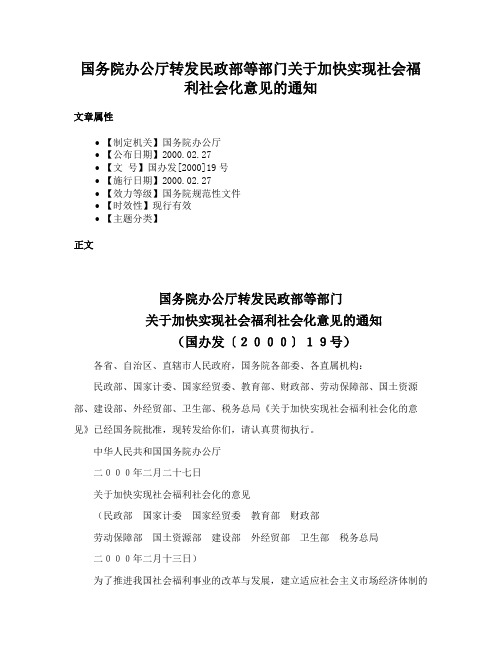 国务院办公厅转发民政部等部门关于加快实现社会福利社会化意见的通知