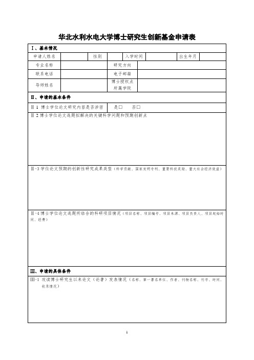 华北水利水电大学博士研究生创新基金申请表