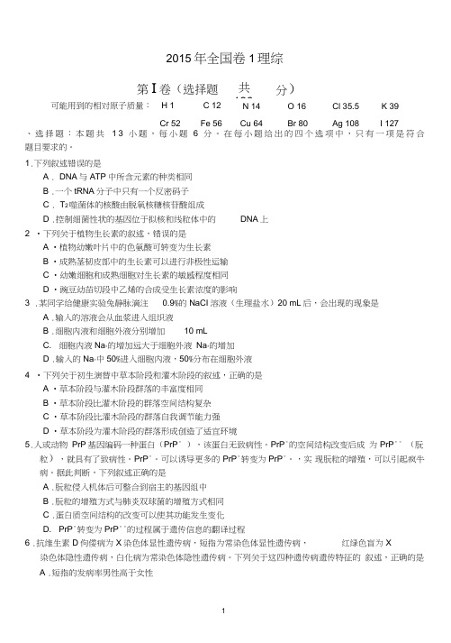 (精品)2015年高考理综试题新课标全国卷1带答案