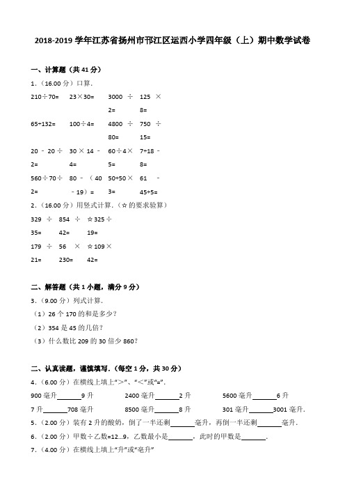 2018-2019学年江苏省扬州市邗江区运西小学四年级(上)期中数学试卷