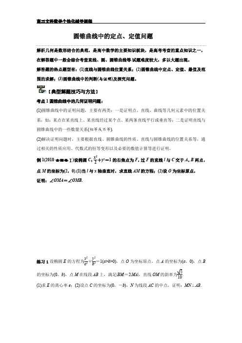 圆锥曲线中的定点.定值问题docx